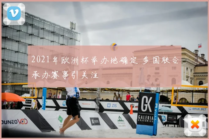 2021年欧洲杯举办地确定 多国联合承办赛事引关注