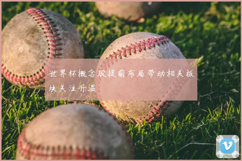 世界杯概念股提前布局带动相关板块关注升温