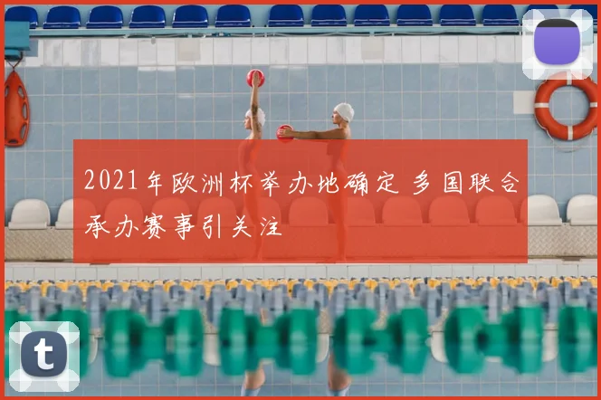 2021年欧洲杯举办地确定 多国联合承办赛事引关注