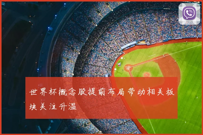 世界杯概念股提前布局带动相关板块关注升温