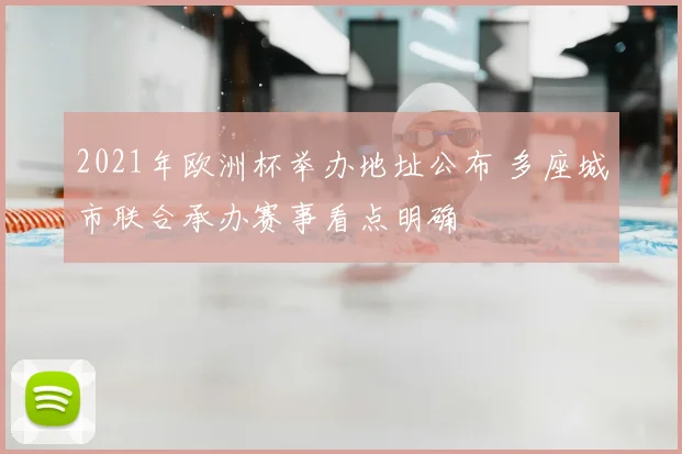 2021年欧洲杯举办地址公布 多座城市联合承办赛事看点明确